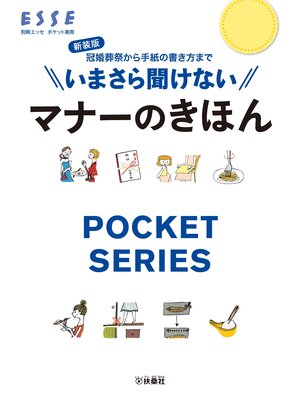cover image of 新装版　いまさら聞けないマナーのきほん